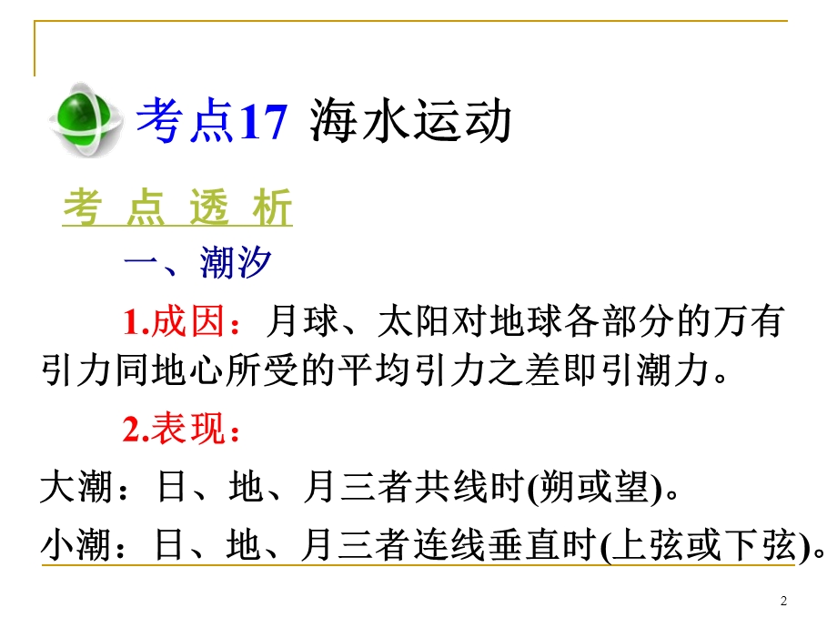 2013届高三总复习课件（第1轮）地理（广西专版）1.4考点17海水运动.ppt_第2页