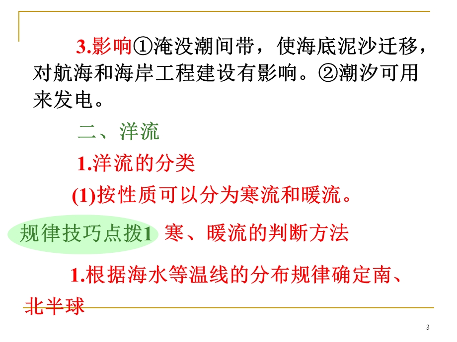 2013届高三总复习课件（第1轮）地理（广西专版）1.4考点17海水运动.ppt_第3页