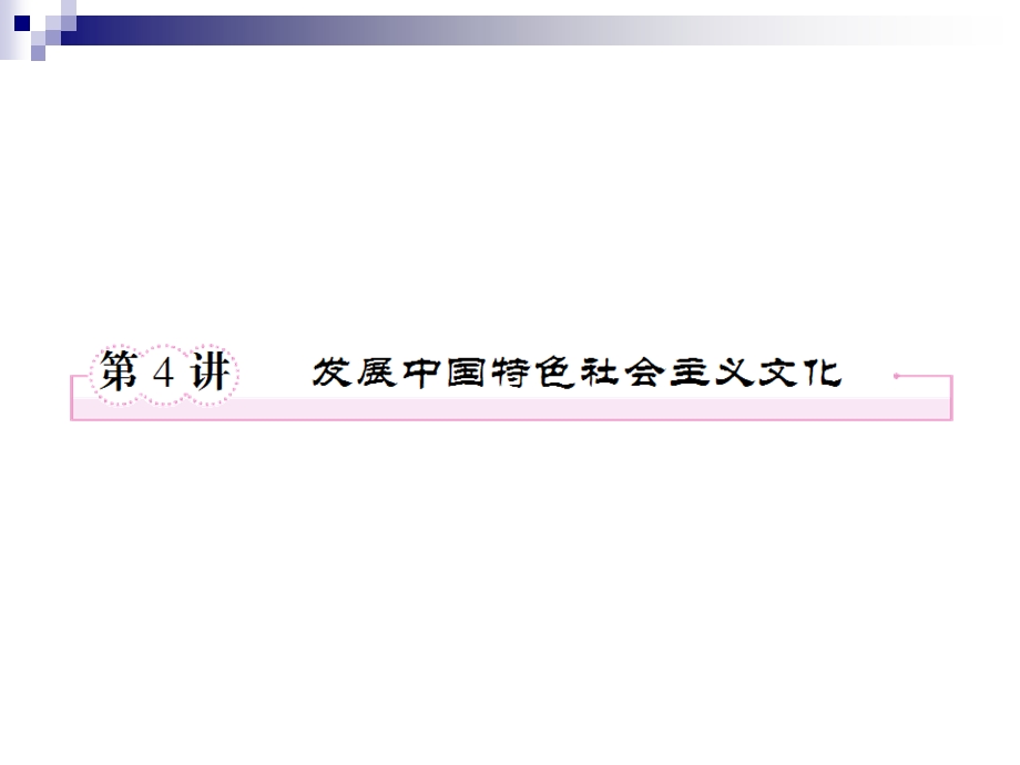 2012届高三政治二轮复习课件：第四单元发展中国特色社会主义文化1（新人教必修3）.ppt_第1页