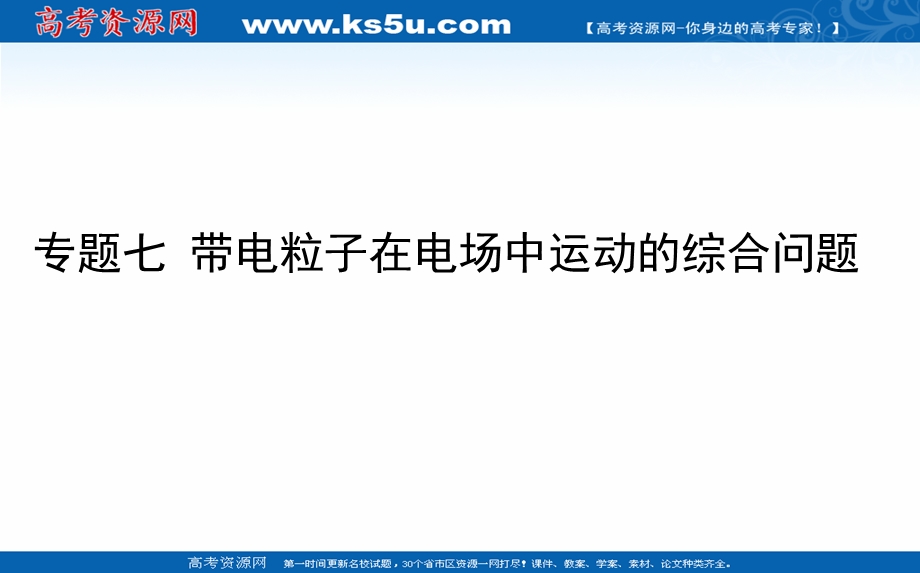 2021全国统考物理人教版一轮课件：专题七 带电粒子在电场中运动的综合问题 .ppt_第1页