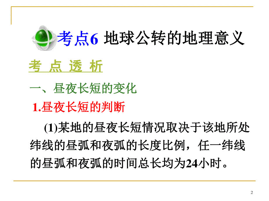 2013届高三总复习课件（第1轮）地理（广西专版）1.2考点6地球公转的地理意义.ppt_第2页