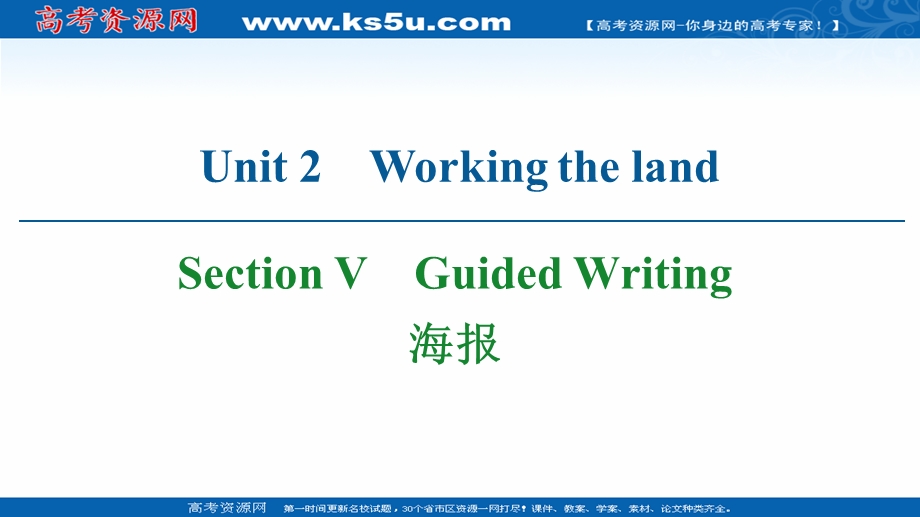 2020-2021学年人教版英语必修4课件：UNIT 2 SECTION Ⅴ GUIDED WRITING 海报 .ppt_第1页