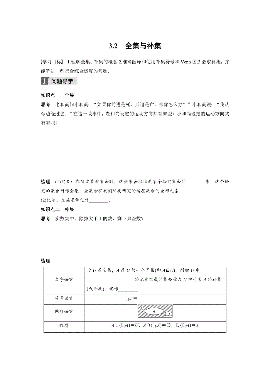 2018版高中数学北师大版必修一学案：第一章 3-2 全集与补集 WORD版含答案.docx_第1页