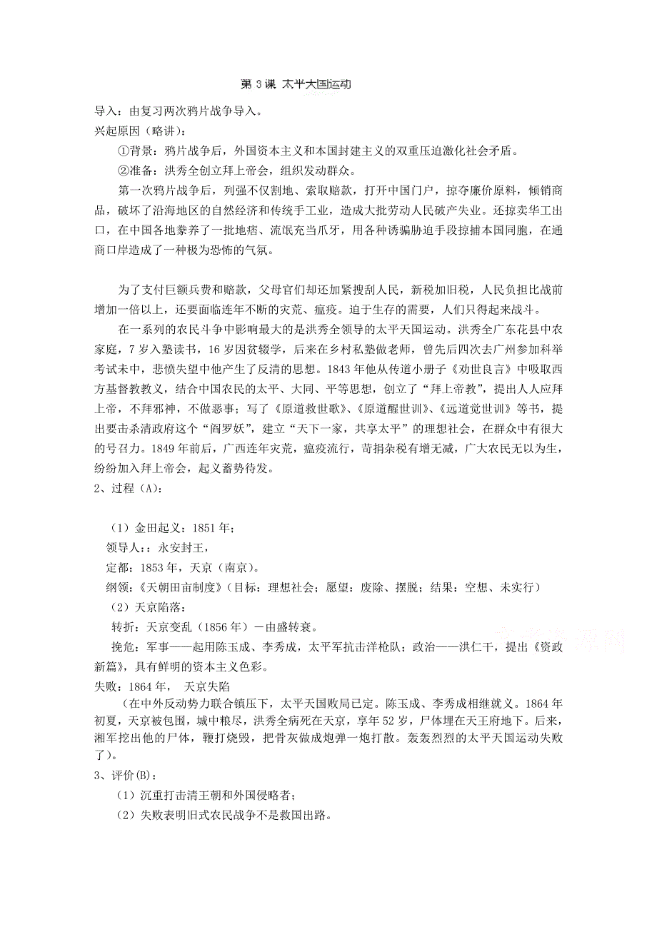 上海市上海理工大学附属中学高三历史华师大版第五册教案：第3课《太平天国运动》 WORD版含解析.doc_第1页