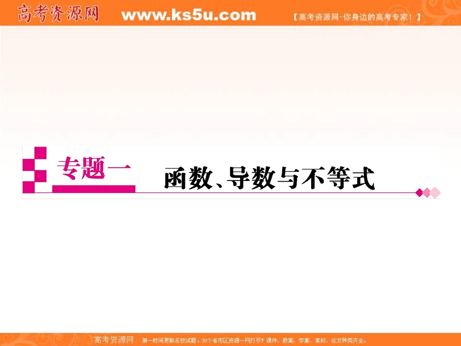 2018届高考数学（理科）二轮专题透析课件：专题一 函数、导数与不等式（共297张PPT） .ppt_第2页