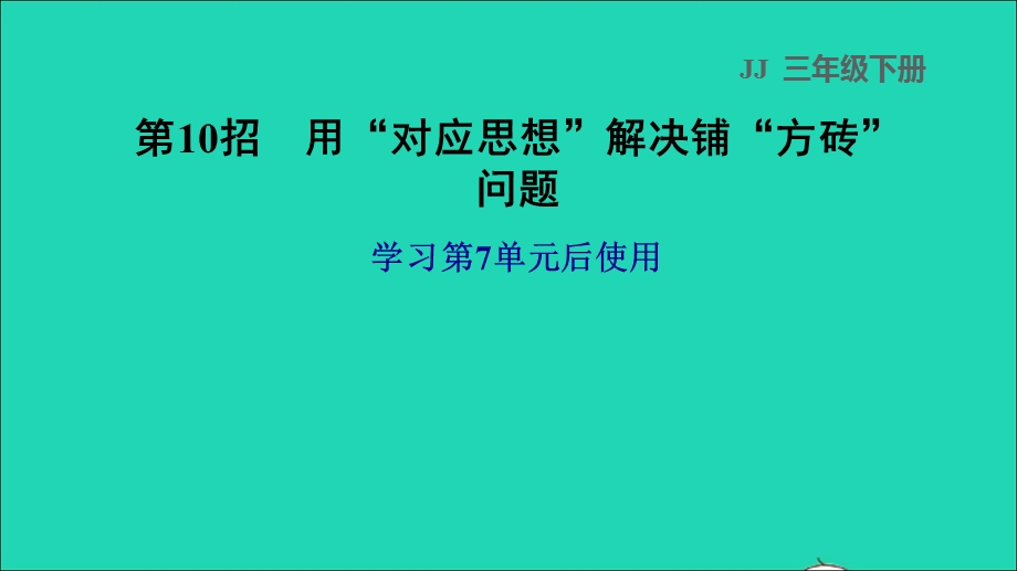 2022三年级数学下册 第7单元 长方形和正方形第10招 用对应思想解决铺方砖问题课件 冀教版.ppt_第1页