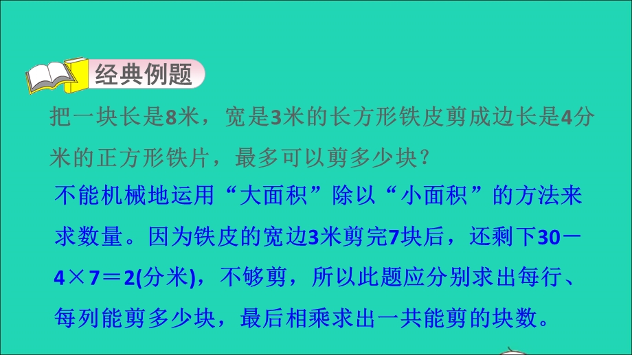 2022三年级数学下册 第7单元 长方形和正方形第10招 用对应思想解决铺方砖问题课件 冀教版.ppt_第3页