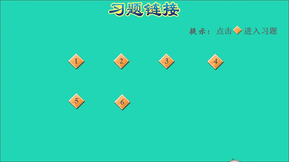 2022三年级数学下册 第9单元 总复习第1课时 除数是一位数的除法　两位数乘两位数习题课件 新人教版.ppt_第2页