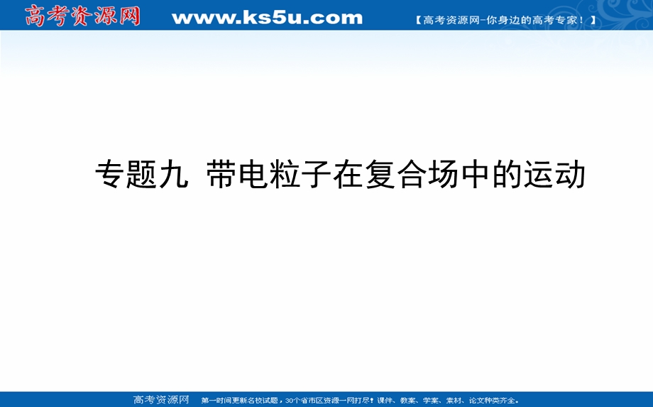 2021全国统考物理人教版一轮课件：专题九 带电粒子在复合场中的运动 .ppt_第1页