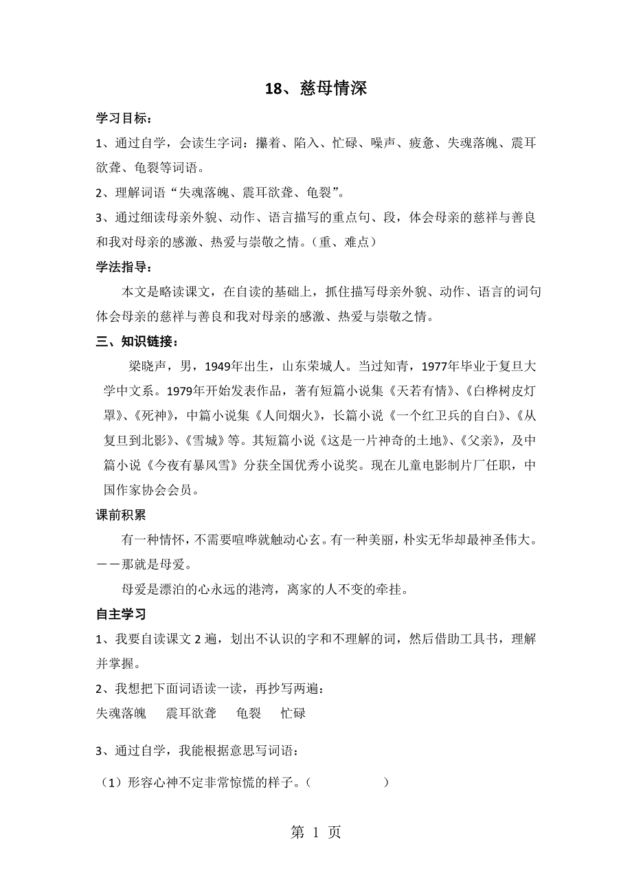 人教新课标语文五年级上册：18 慈母情深 导学案.docx_第1页