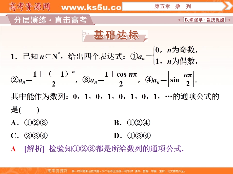 2018届高考数学（文）大一轮复习课件：第五章第1讲数列的概念与简单表示法分层演练直击高考 .ppt_第1页