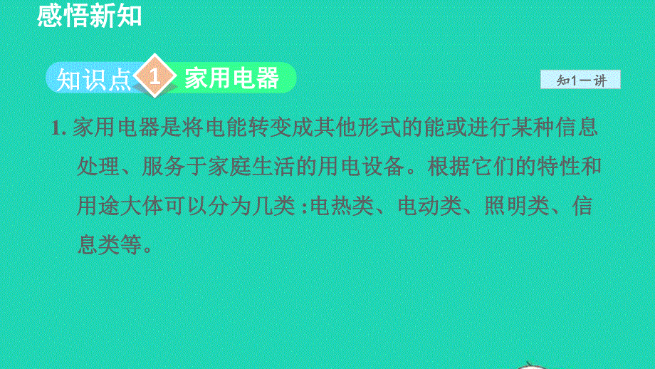 2022九年级物理下册 第9章 家庭用电教学课件（新版）教科版.ppt_第3页