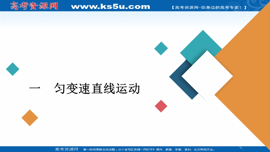 2020届高考大二轮专题复习冲刺物理（创新版）课件：考前基础回扣练 一 匀变速直线运动 WORD版含解析.ppt_第1页