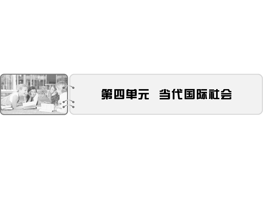 2019-2020学年人教版高中政治必修二配套课件：第4单元 当代国际社会 第9课 第1框 .ppt_第1页