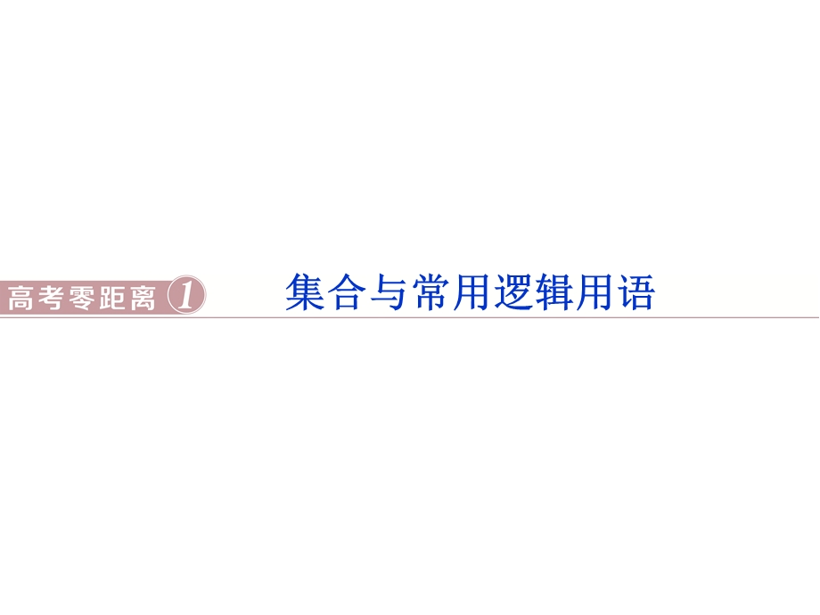 2018届高考数学（文）大一轮复习课件：高考零距离1集合与常用逻辑用语 .ppt_第1页