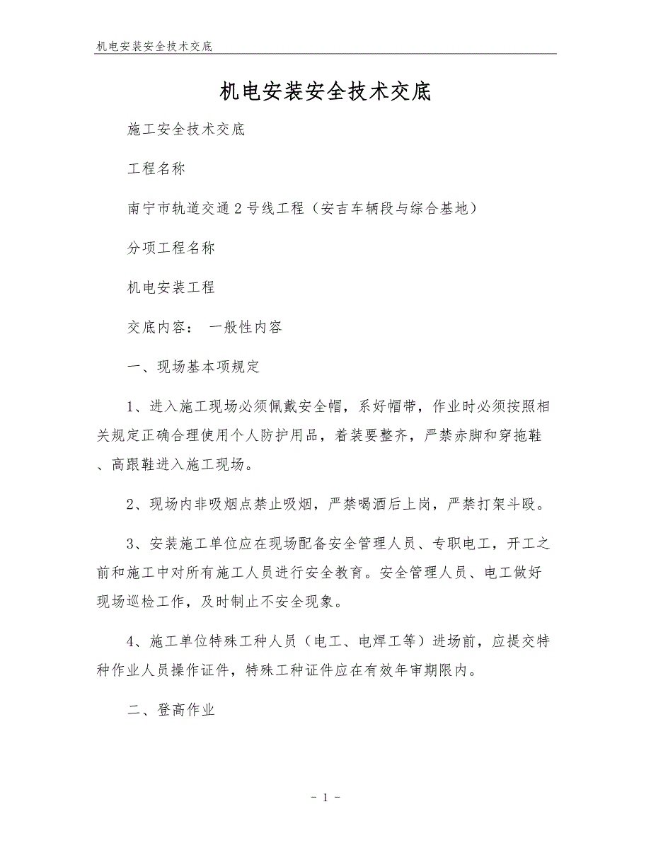 机电安装安全技术交底.docx_第1页