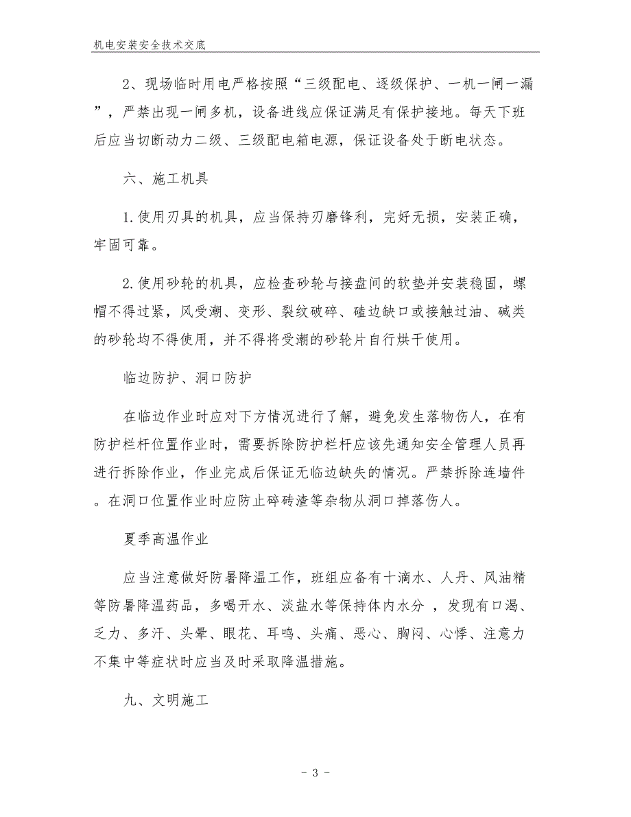 机电安装安全技术交底.docx_第3页