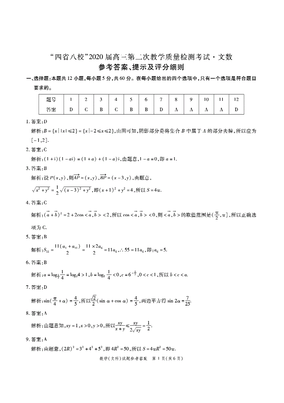 四省八校第二次联考文数答案.pdf_第1页