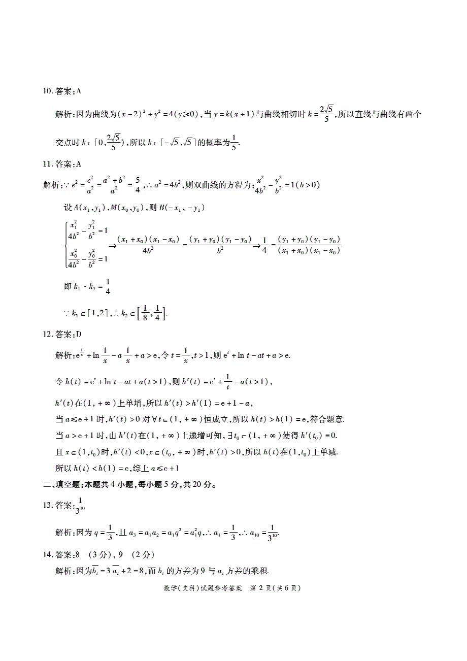 四省八校第二次联考文数答案.pdf_第2页