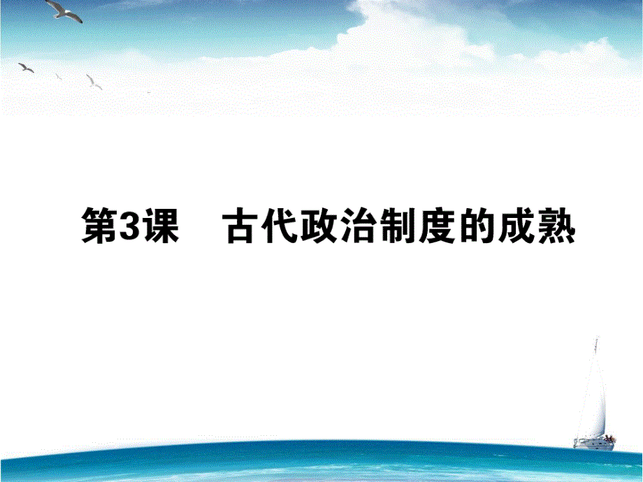 2015-2016学年高一岳麓版历史必修1课件：03《古代政治制度的成熟》 .ppt_第1页