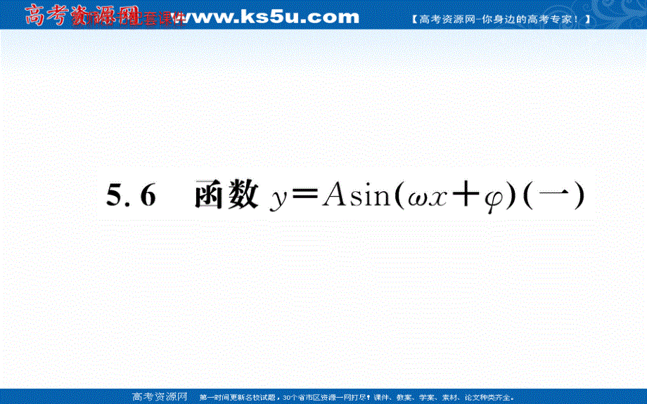 2021-2022学年新教材数学必修第一册（人教A版）课件：5-6 函数Y=ASIN（ΩX Φ）（一） .ppt_第1页