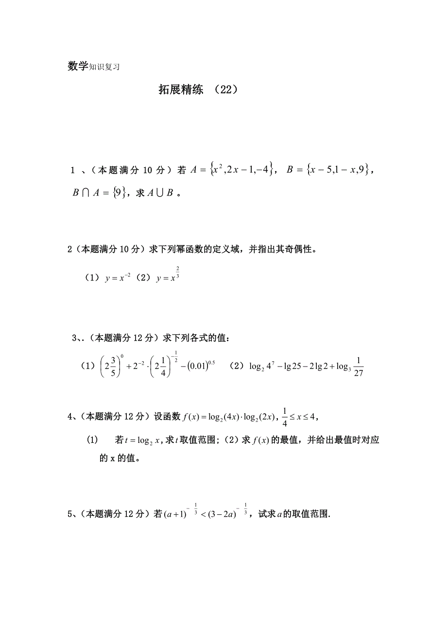 11-12学年 高一数学 拓展精练22.doc_第1页