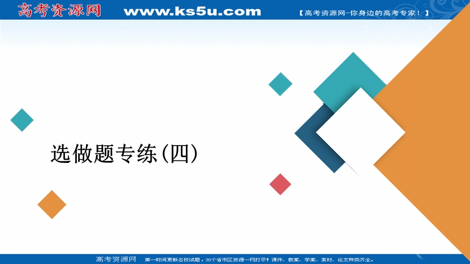 2020届高考大二轮专题复习冲刺物理（经典版）课件：选做题专练（四） WORD版含解析.ppt_第1页