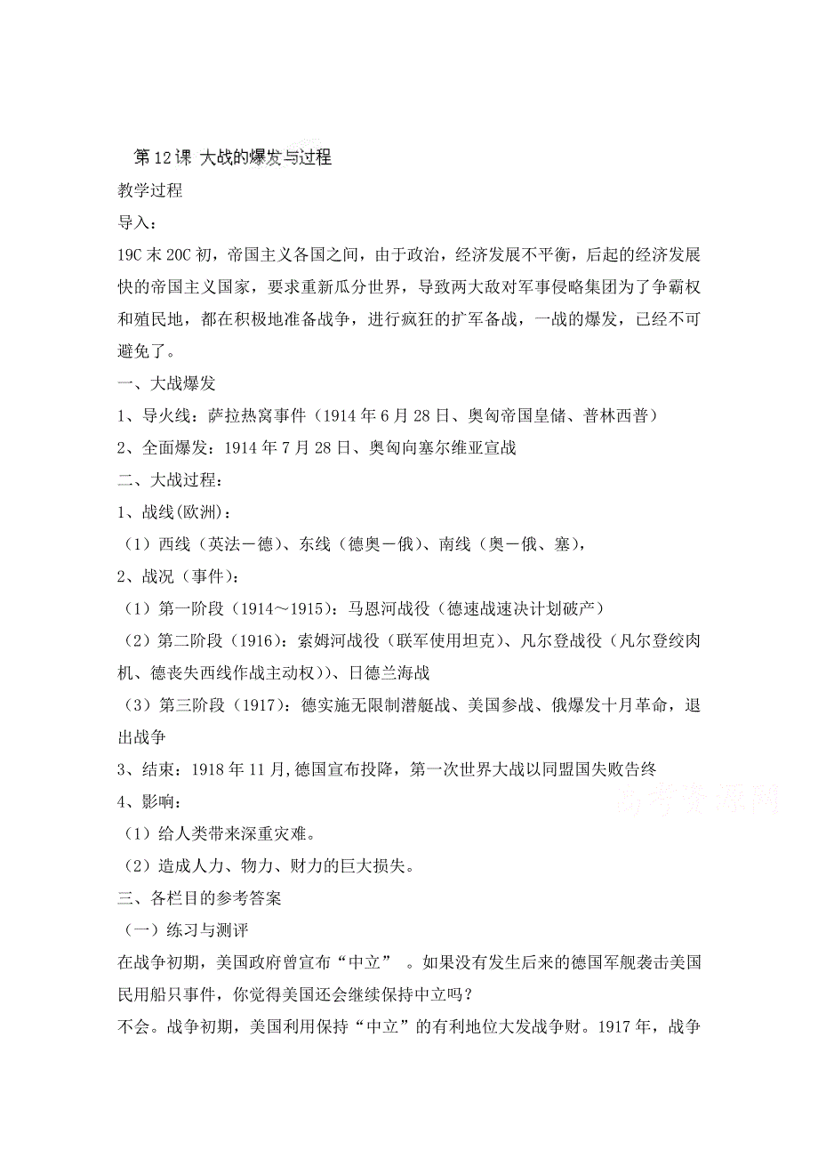 上海市上海理工大学附属中学高三历史华师大版第五册教案：第12课《大战的爆发与过程》 WORD版含解析.doc_第1页