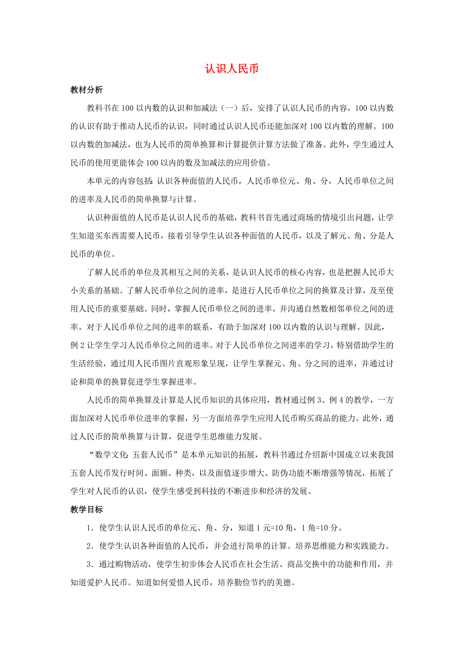 一年级数学下册 5 认识人民币单元概述和课时安排素材 西师大版.docx_第1页