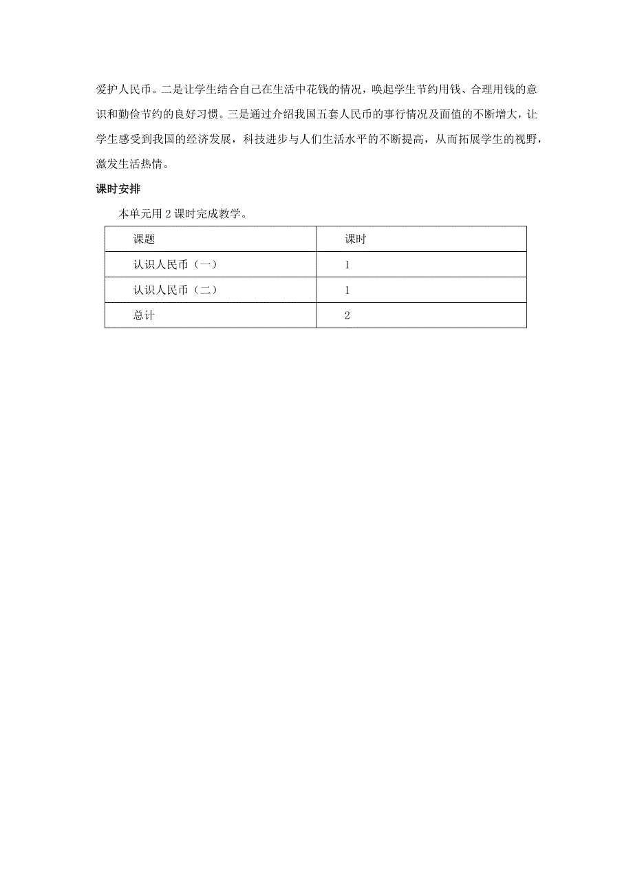 一年级数学下册 5 认识人民币单元概述和课时安排素材 西师大版.docx_第3页