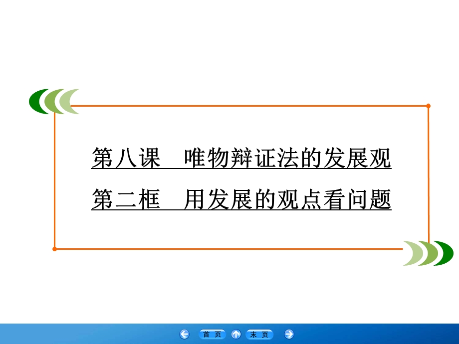 2019-2020学年人教版高中政治必修四学练测课件：第3单元 思想方法与创新意识 第8课 第2框 .ppt_第2页