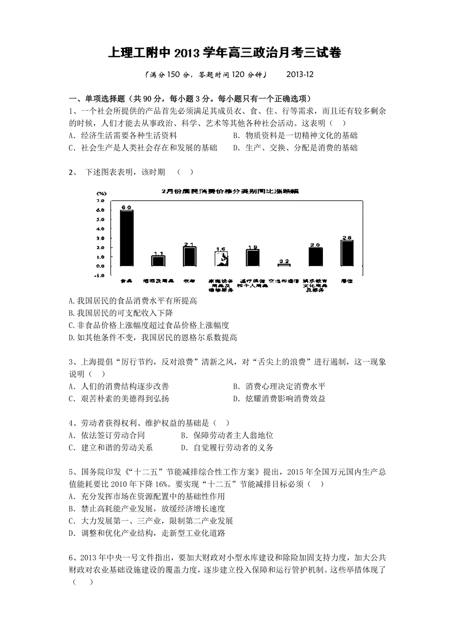 上海市上海理工大学附属中学2014届高三上学期第三次月考政治试题WORD版含答案.doc_第1页