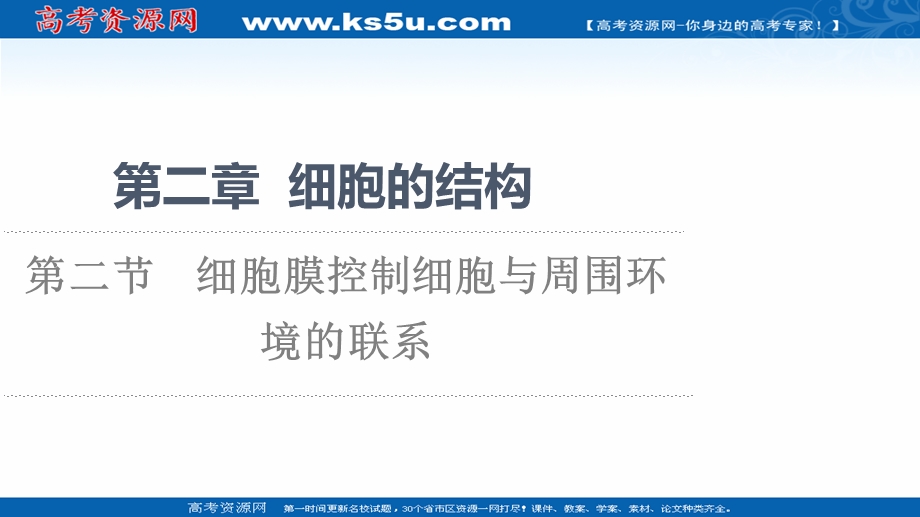 2021-2022学年新教材浙科版生物必修1课件：第2章 第2节　细胞膜控制细胞与周围环境的联系 .ppt_第1页