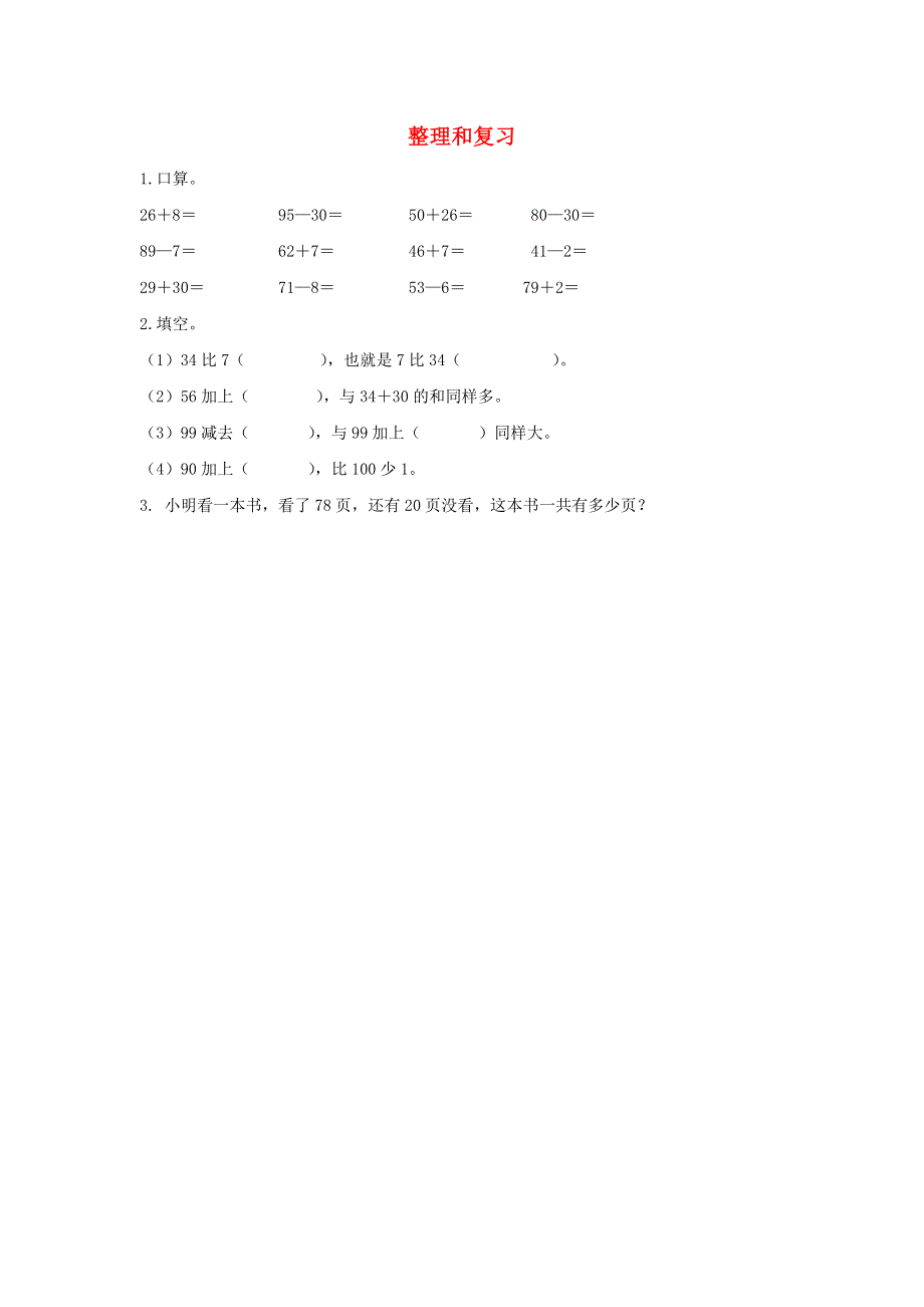 一年级数学下册 6 100以内的加法和减法（一）6.14 整理和复习课时练习 新人教版.docx_第1页