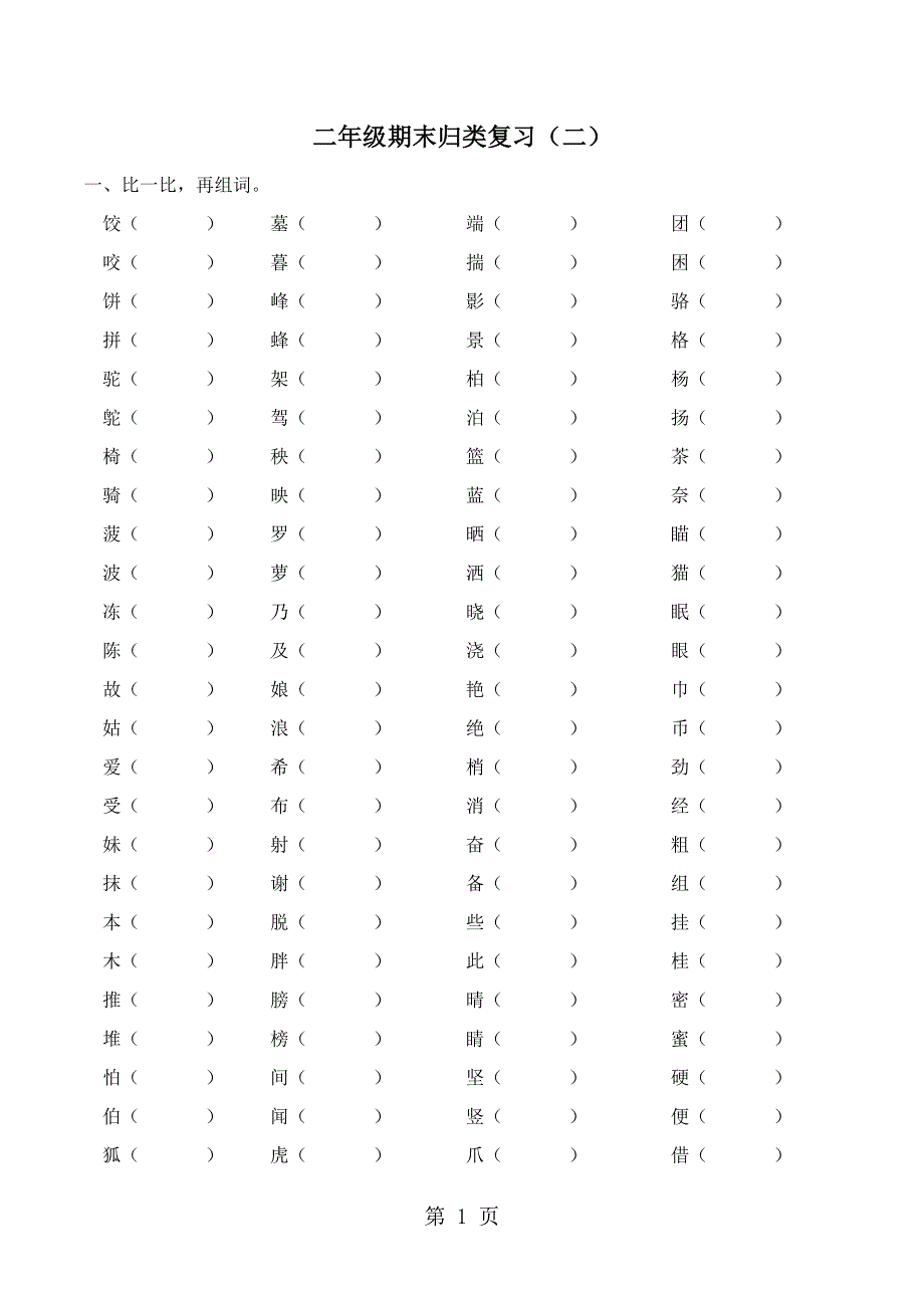 二年级下语文期末复习练习组词_人教新课标（无答案）.doc_第1页