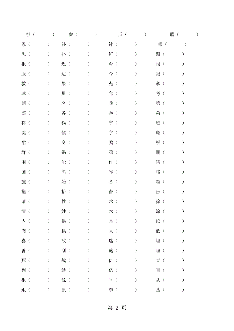 二年级下语文期末复习练习组词_人教新课标（无答案）.doc_第2页