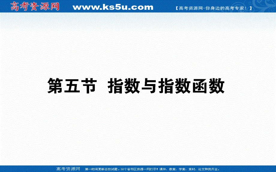 2021全国统考数学（理）人教版一轮课件：2-5 指数与指数函数 .ppt_第1页