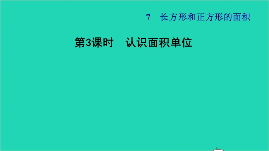 2022三年级数学下册 第7单元 长方形和正方形第3课时 认识面积单位习题课件 冀教版.ppt_第1页