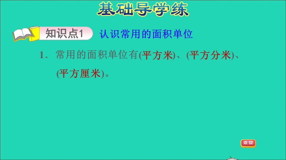 2022三年级数学下册 第7单元 长方形和正方形第3课时 认识面积单位习题课件 冀教版.ppt_第3页