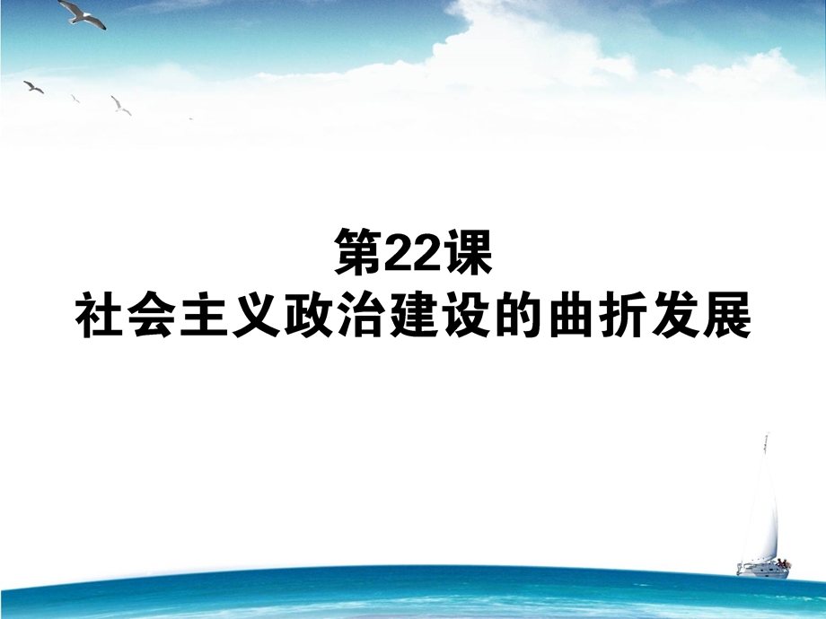 2015-2016学年高一岳麓版历史必修1课件：22《社会主义政治建设的曲折发展》 .ppt_第1页