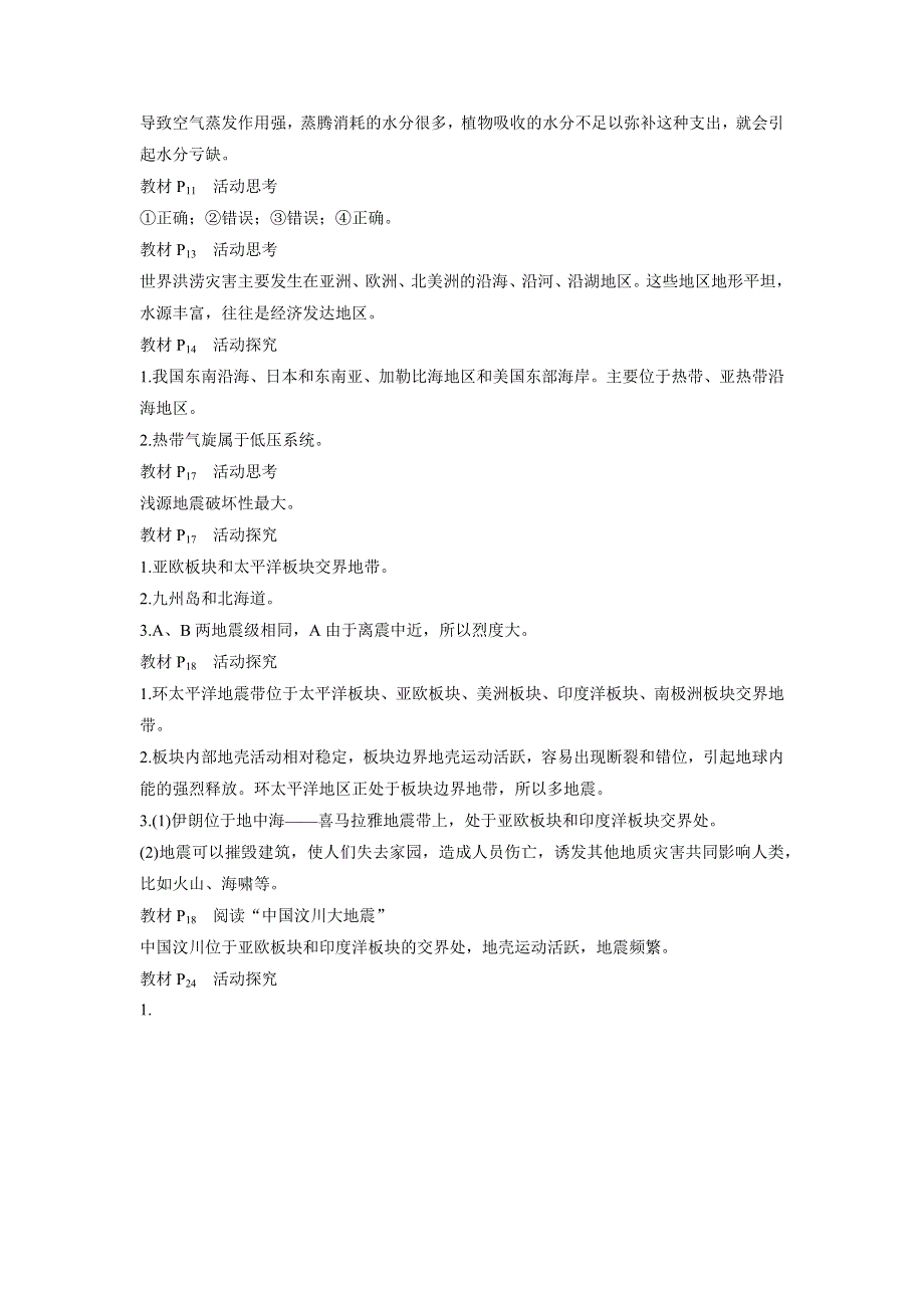 2018版高中地理湘教版选修5配套教学案：第一章 自然灾害概述 章末整合 .docx_第3页