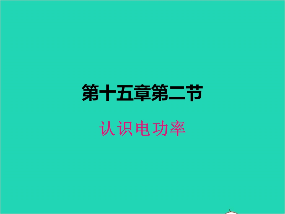 2022九年级物理上册 第十五章 电能与电功率15.ppt_第1页