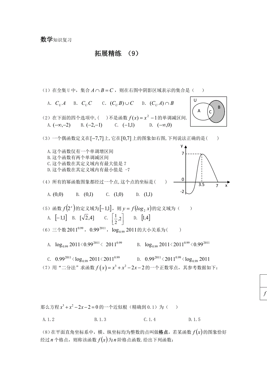 11-12学年 高一数学 拓展精练9.doc_第1页