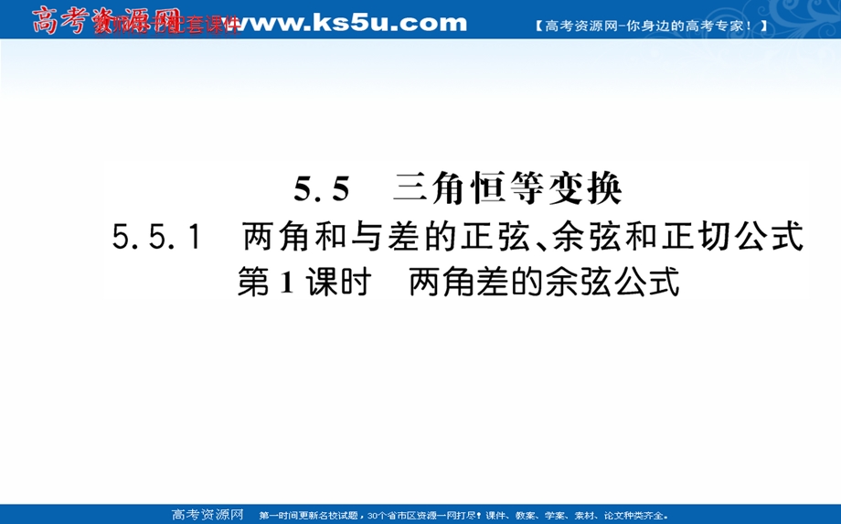 2021-2022学年新教材数学必修第一册（人教A版）课件：5-5-1 两角和与差的正弦、余弦和正切公式 第1课时 .ppt_第1页