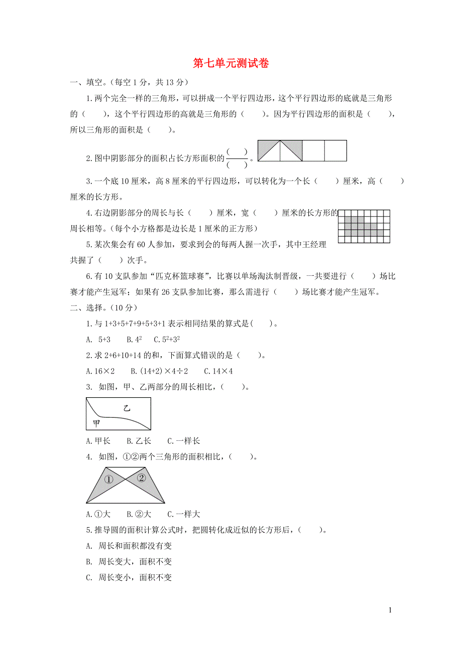 五年级数学下册 第七单元综合测试卷 苏教版.doc_第1页