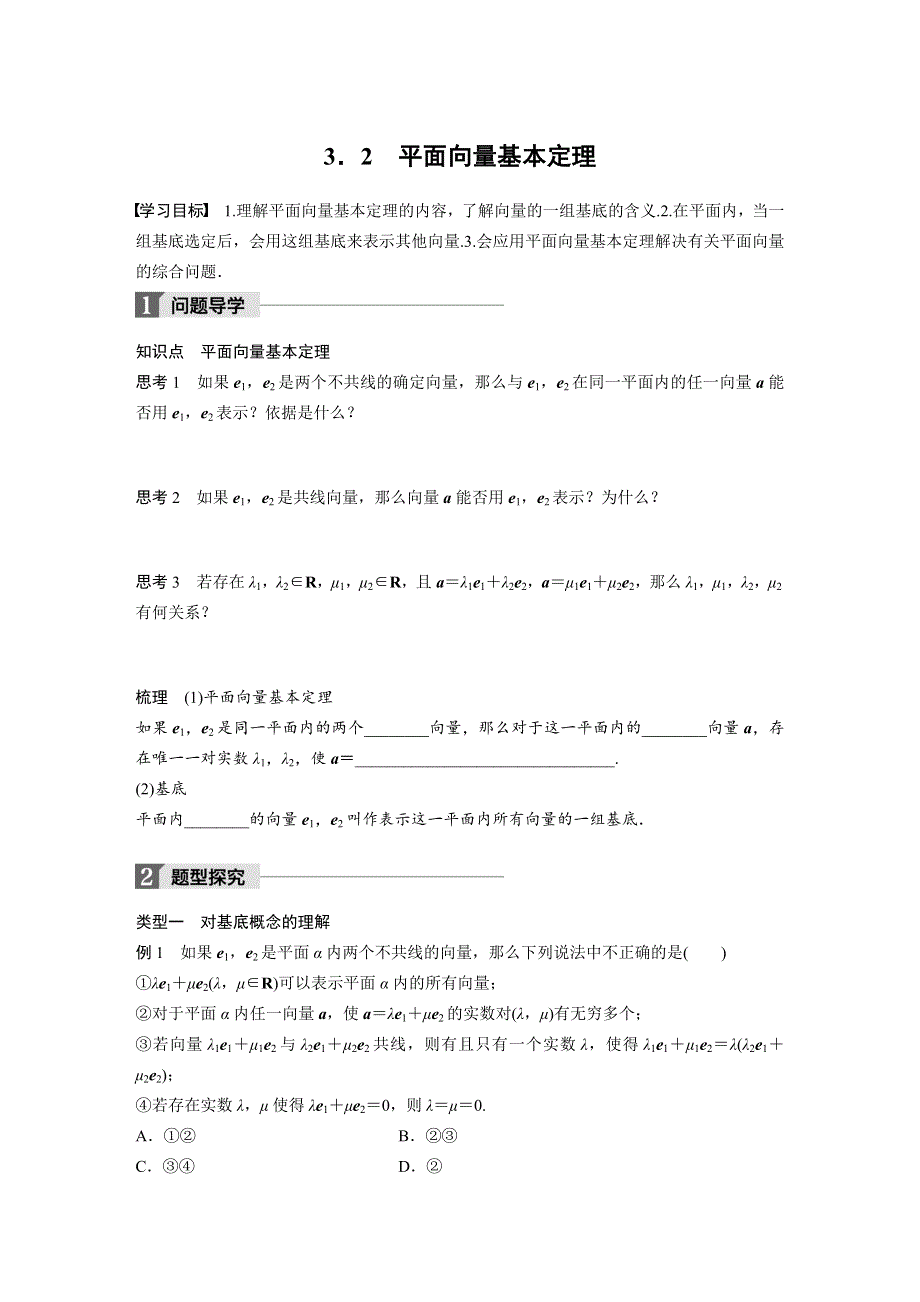 2018版高中数学北师大版必修四学案：第二章 3-2 平面向量基本定理 .docx_第1页