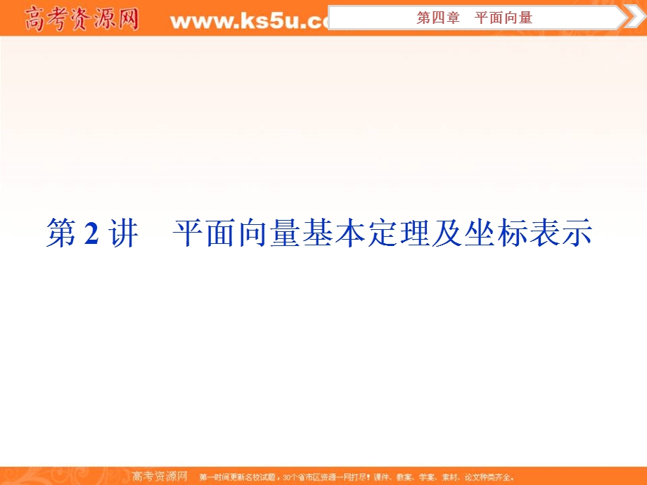 2018届高考数学（文）大一轮复习课件：第四章第2讲平面向量基本定理及坐标表示 .ppt_第1页