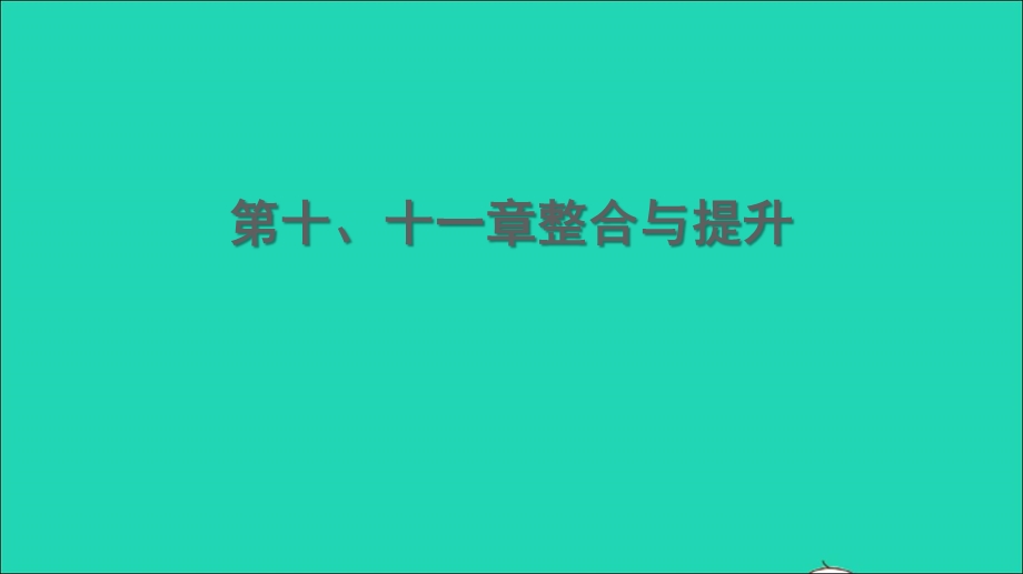 2022九年级物理下册 第10、11章整合与提升习题课件 （新版）教科版.ppt_第1页