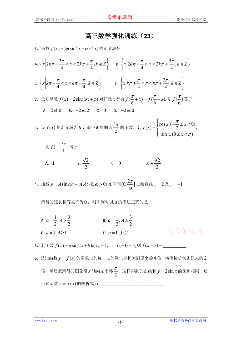 [原创]2011届高考数学考前突击练23含答案详解.doc_第1页