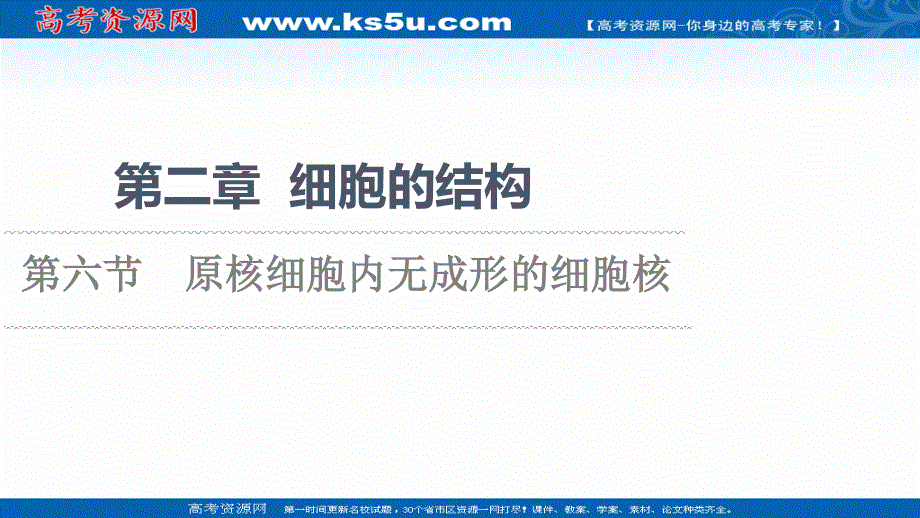 2021-2022学年新教材浙科版生物必修1课件：第2章 第6节　原核细胞内无成形的细胞核 .ppt_第1页